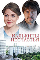 Валькины несчастья (2016)