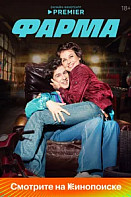 Фарма (2024)