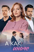 А как иначе (2026)