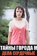 Тайны города М. Дела сердечные