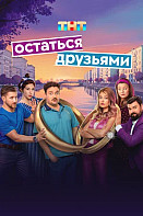 Остаться друзьями