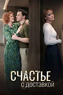 Счастье с доставкой (2026)