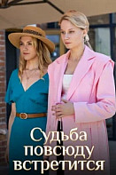 Судьба повсюду встретится (2026)