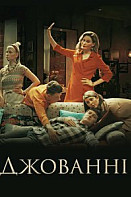 Джованни (сериал 2019)