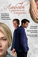 Любовь с закрытыми глазами (2019)