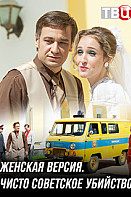 Женская версия. Чисто советское убийство (2019)