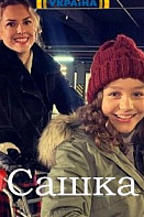 Сашка (2021)