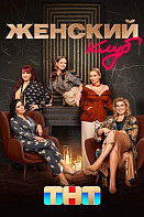 Женский клуб (2022)