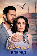 Счастье вперёд