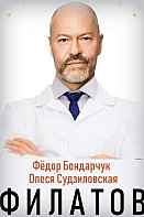 Филатов (2020)