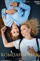 Компаньонка (2019)