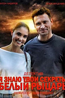 Я знаю твои секреты 8 сезон: Белый рыцарь (2022)