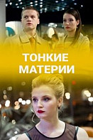 Тонкие материи (2020)