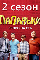 Папаньки. 2 сезон (2020)