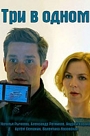 Три в одном 1-3 сезон (2017-2018)
