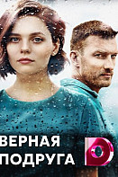 Верная подруга (2020)