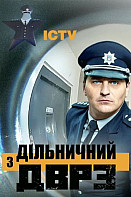 Участковый с ДВРЗ 2 сезон (2021)