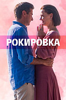 Рокировка (2022)