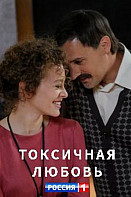 Токсичная любовь (2020) Фильм