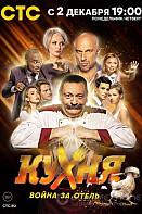 Кухня. Война за отель (2019)