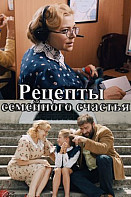 Рецепт семейного счастья (2020)