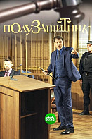 Полузащитник (2020)