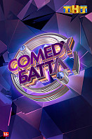 Comedy Батл 11 сезон (2021)
