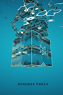 Большая рыба (2021)