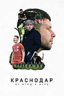 Краснодар. От игры к игре (2021)