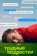 Трудные подростки 3 сезон (2021)
