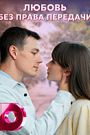 Любовь без права передачи (2022)