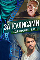 За кулисами (2019)