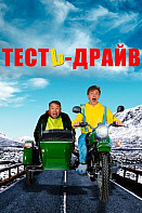 Тесть-драйв (2021)