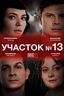 Участок № 13 (2024)