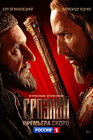 Иван Грозный (2020)