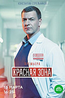 Красная зона (2021)