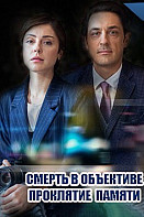 Смерть в объективе. Проклятие памяти (2021)