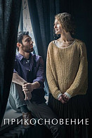 Прикосновение (2021)