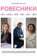 Ровесники (2022)