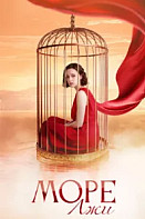 Море лжи (2026)