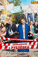 Полицейский с Рублёвки 2 сезон (2017)