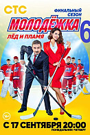 Молодежка 6 сезон: Лёд и пламя (2018)