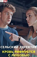 Сельский детектив 7: Кровь рифмуется с любовью (2021)
