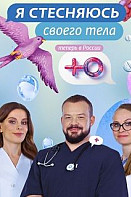 Я стесняюсь своего тела (2019-2021)