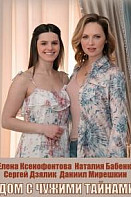 Дом с чужими тайнами (2022)