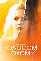 Между голосом и эхом