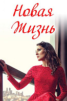 Новая жизнь (2020)