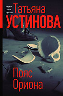 Пояс Ориона (2021)