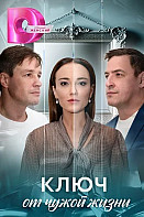 Ключ от чужой жизни (2025)