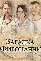 Загадка Фибоначчи (2020)